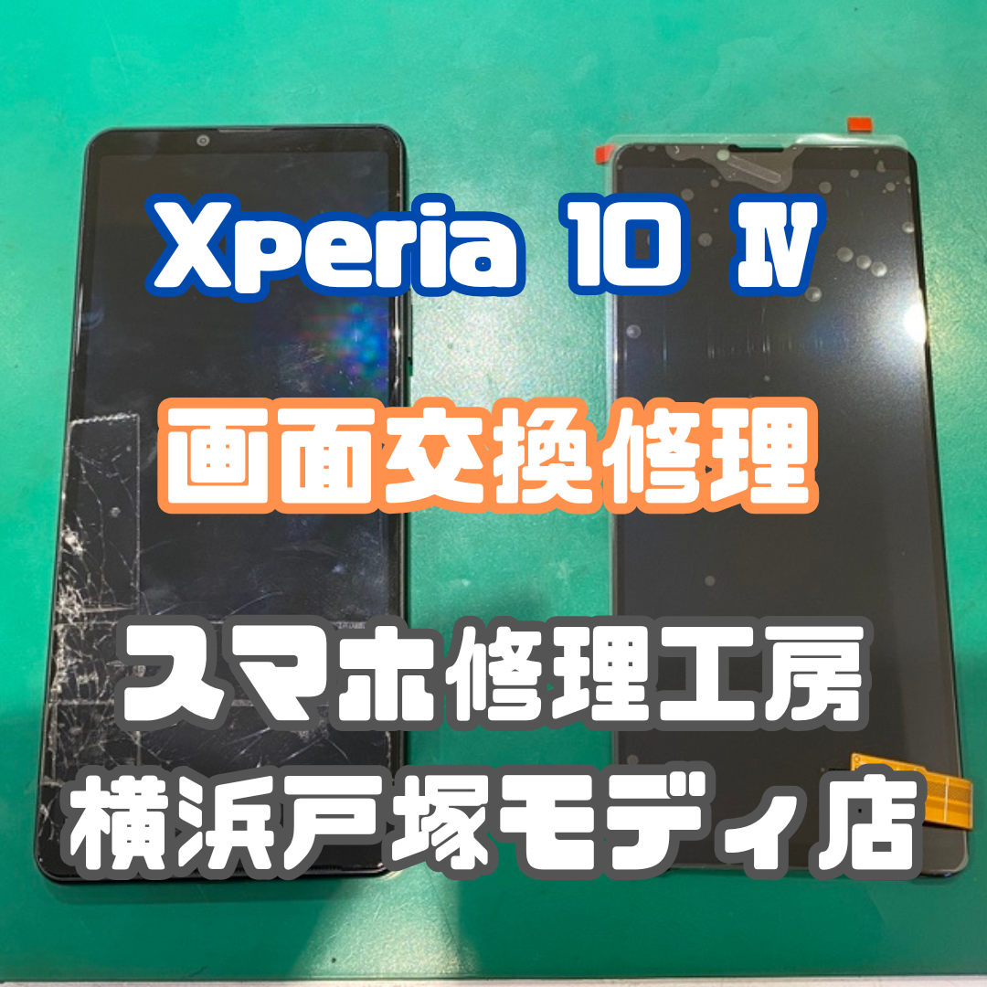 【画面交換修理】Xperia 10 Ⅳの画面交換ならスマホの画面修理ができる店【スマホ修理工房横浜戸塚モディ店】
